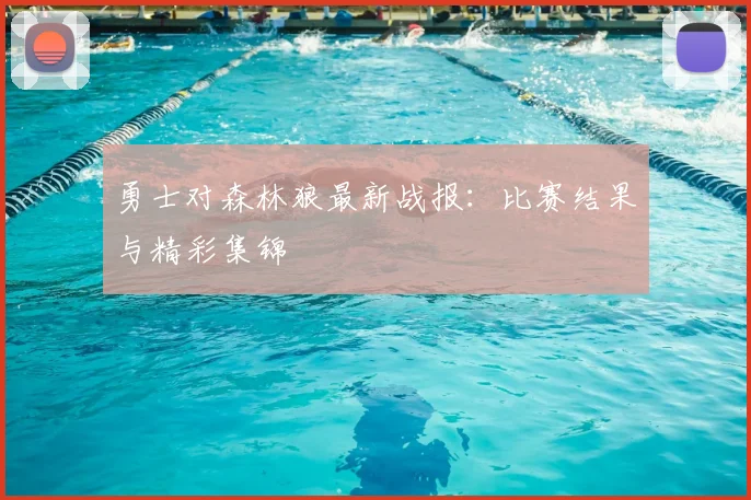 勇士对森林狼最新战报：比赛结果与精彩集锦