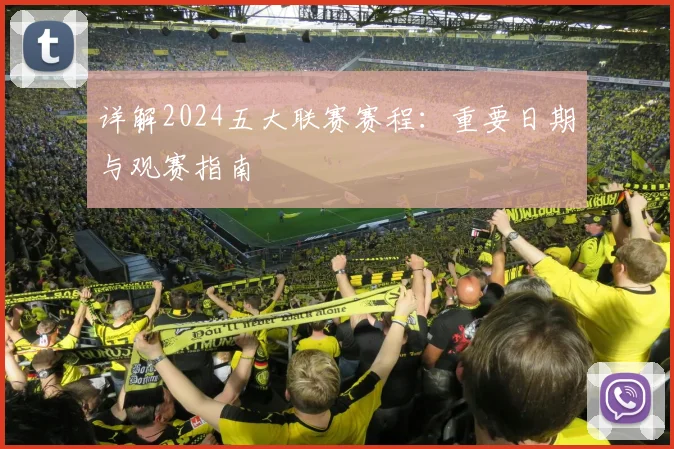 详解2024五大联赛赛程：重要日期与观赛指南