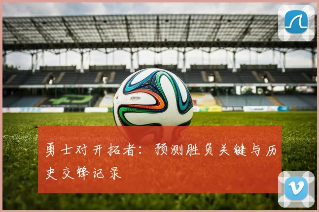 勇士对开拓者：预测胜负关键与历史交锋记录