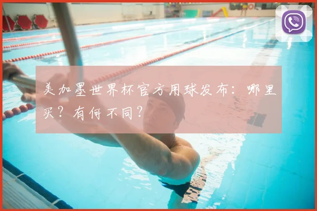 美加墨世界杯官方用球发布：哪里买？有何不同？