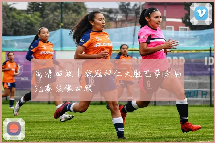 高清回放｜欧冠拜仁大胜巴萨全场比赛录像回顾