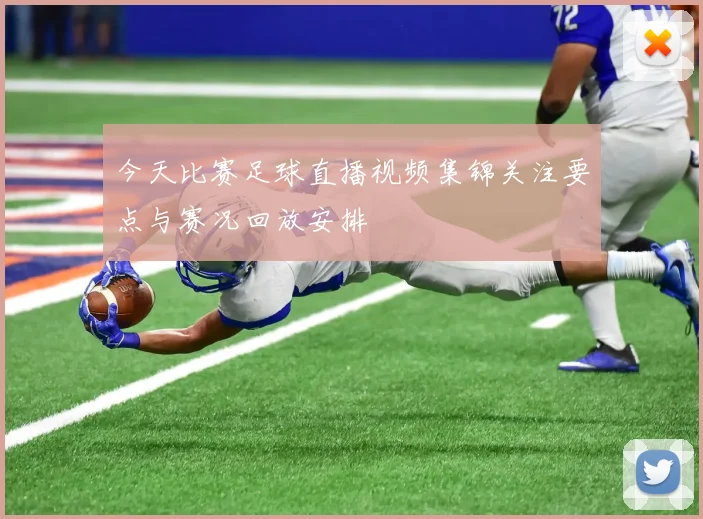 今天比赛足球直播视频集锦关注要点与赛况回放安排