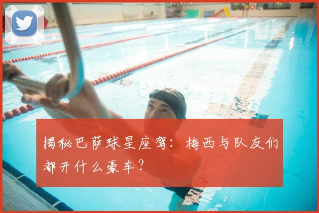 揭秘巴萨球星座驾：梅西与队友们都开什么豪车？