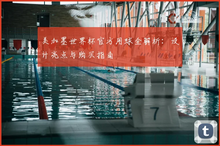美加墨世界杯官方用球全解析：设计亮点与购买指南