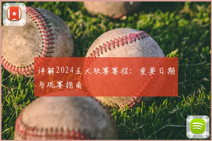 详解2024五大联赛赛程：重要日期与观赛指南