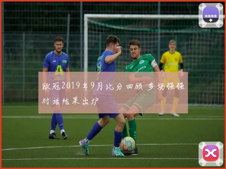欧冠2019年9月比分回顾 多场强强对话结果出炉