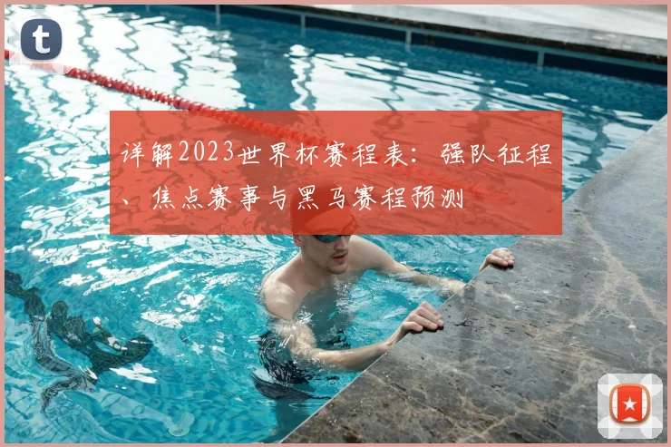 详解2023世界杯赛程表：强队征程、焦点赛事与黑马赛程预测