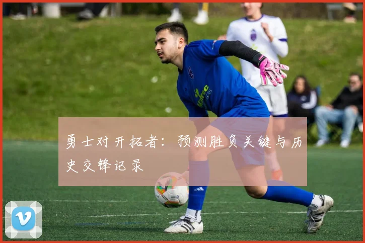 勇士对开拓者：预测胜负关键与历史交锋记录