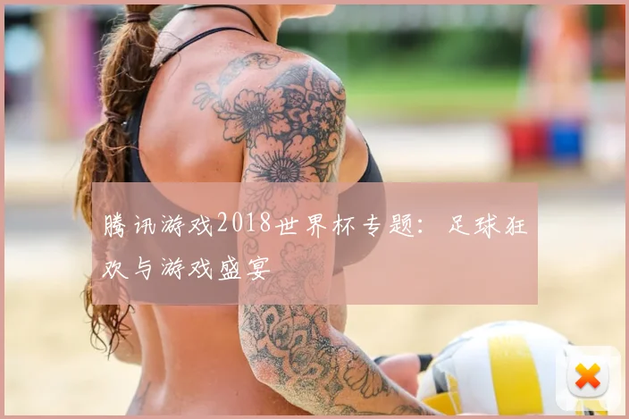 腾讯游戏2018世界杯专题:足球狂欢与游戏盛宴