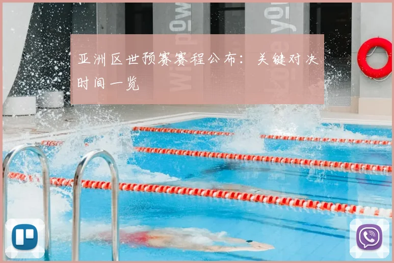 亚洲区世预赛赛程公布:关键对决时间一览