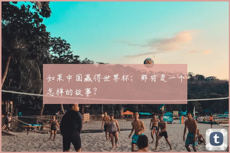 如果中国赢得世界杯:那将是一个怎样的故事?