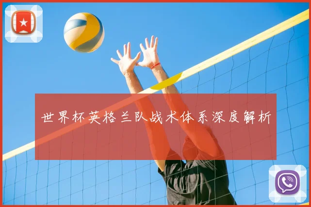 世界杯英格兰队战术体系深度解析