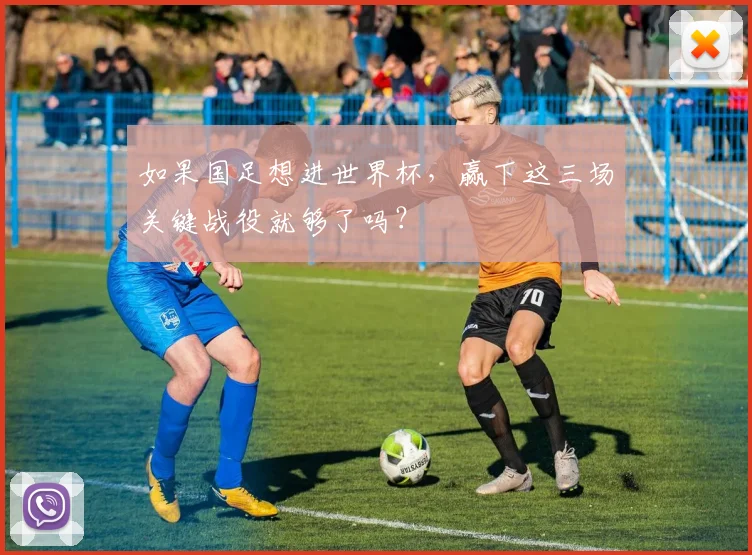 如果国足想进世界杯，赢下这三场关键战役就够了吗？