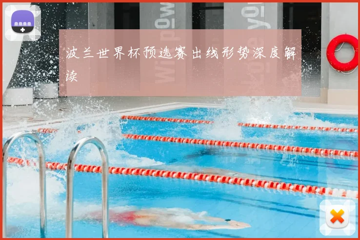 波兰世界杯预选赛出线形势深度解读