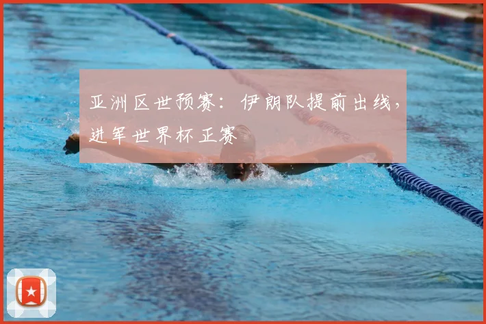 亚洲区世预赛：伊朗队提前出线，进军世界杯正赛