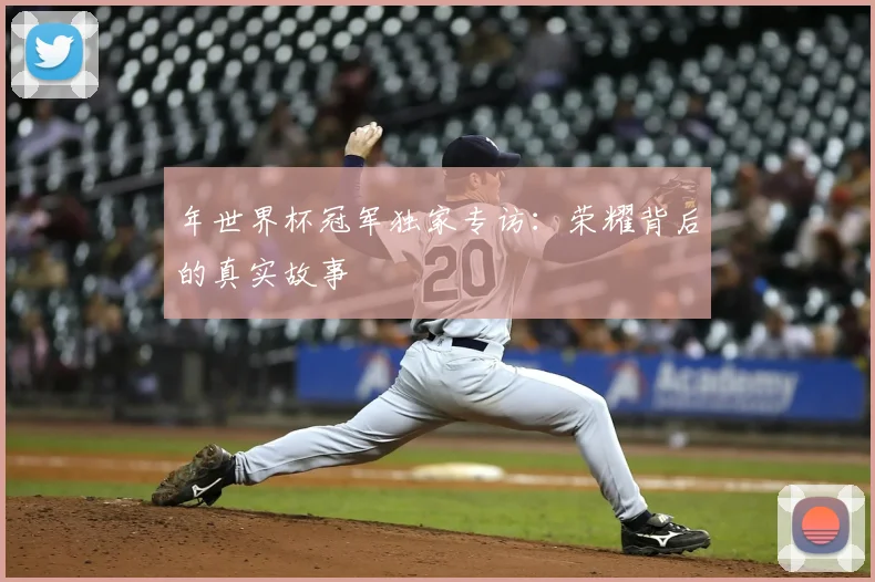 年世界杯冠军独家专访：荣耀背后的真实故事