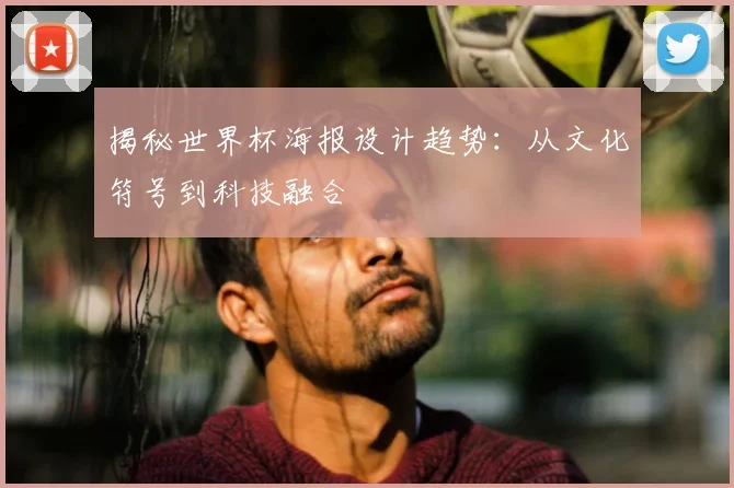 揭秘世界杯海报设计趋势:从文化符号到科技融合