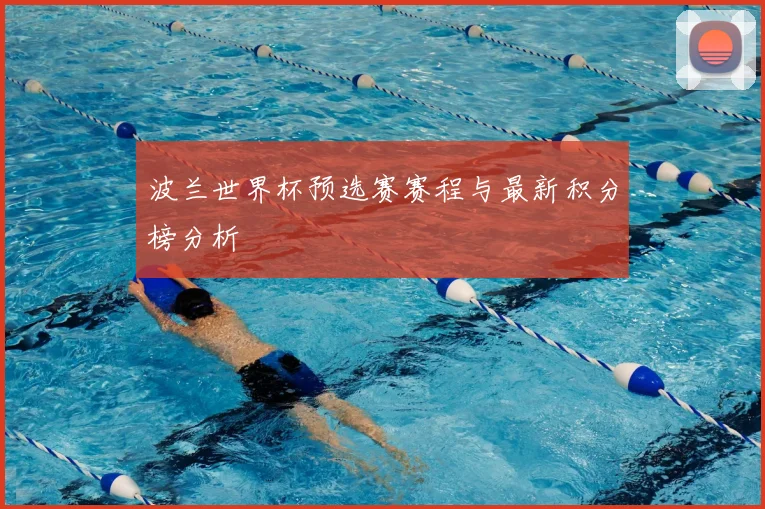 波兰世界杯预选赛赛程与最新积分榜分析