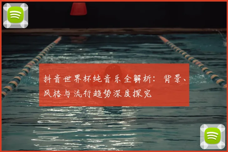 抖音世界杯纯音乐全解析：背景、风格与流行趋势深度探究