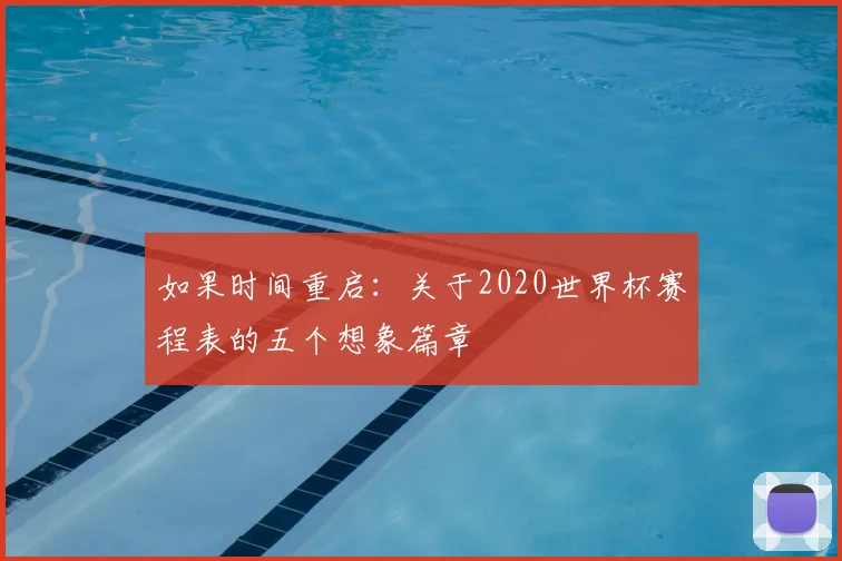 如果时间重启：关于2020世界杯赛程表的五个想象篇章