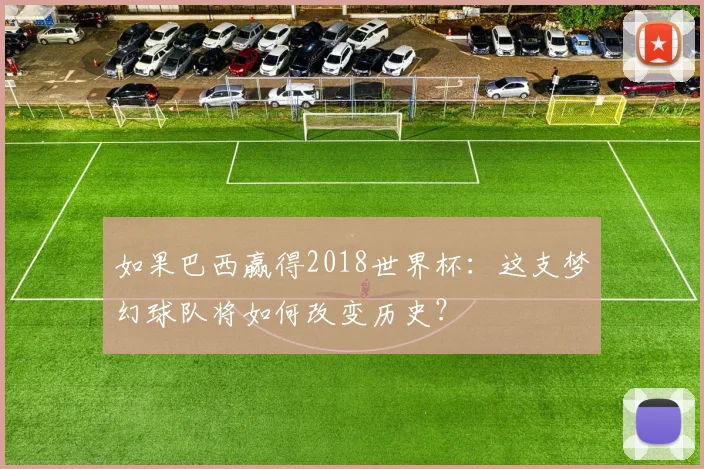 如果巴西赢得2018世界杯：这支梦幻球队将如何改变历史？