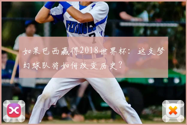 如果巴西赢得2018世界杯:这支梦幻球队将如何改变历史?