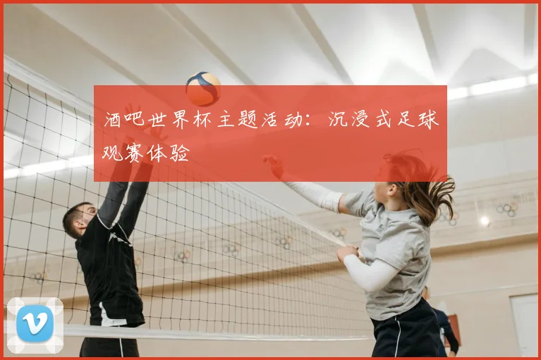 酒吧世界杯主题活动：沉浸式足球观赛体验